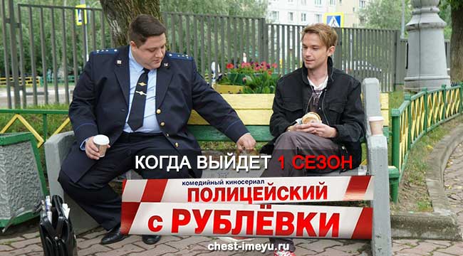 Когда выйдет 1 сезон сериала Полицейский с Рублевки от ТНТ