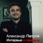 Саша Петров интервью про сериал Полицейский с Рублёвки