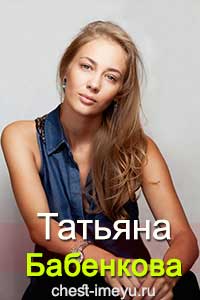 Татьяна Бабенкова